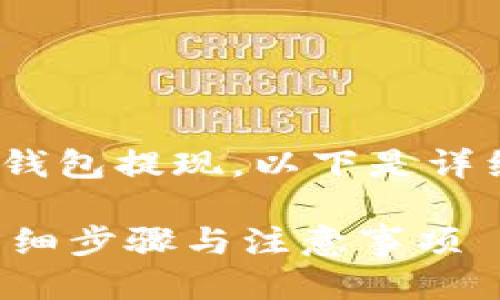 当然可以!对于“P网”中的钱包提现,以下是详细的介绍以及相关的信息。
如何顺利提现P网钱包?详细步骤与注意事项
