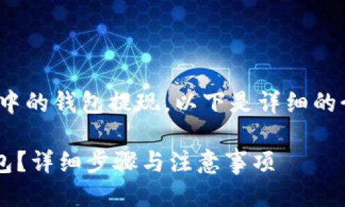 当然可以!对于“P网”中的钱包提现,以下是详细的介绍以及相关的信息。
如何顺利提现P网钱包?详细步骤与注意事项