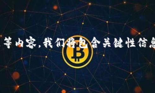 很高兴为你提供有关Pi币挖矿的详细信息,包括下载链接、相关问题等内容。我们将包含关键性信息,同时尽量用的语言表达,希望读者能感受到亲切与信息的实用性。
如何有效地下载和使用Pi币挖矿应用:全面指南