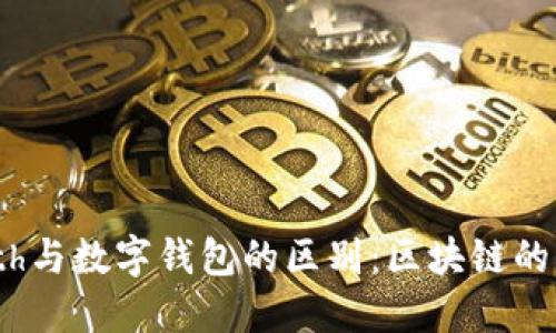 了解Geth与数字钱包的区别:区块链的双重角色