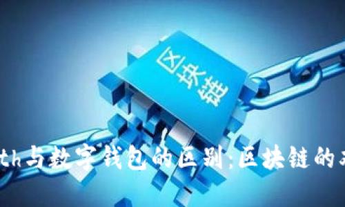 了解Geth与数字钱包的区别:区块链的双重角色