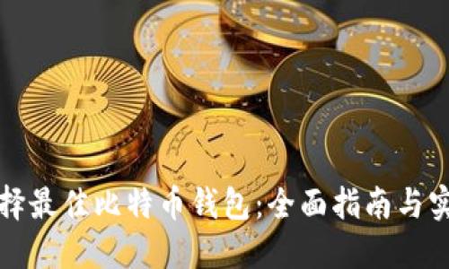 如何选择最佳比特币钱包:全面指南与实用技巧