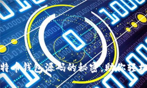 : 探索优质比特币钱包源码的秘密,助你轻松踏入加密世界