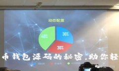 : 探索优质比特币钱包源码的秘密，助你轻松踏入