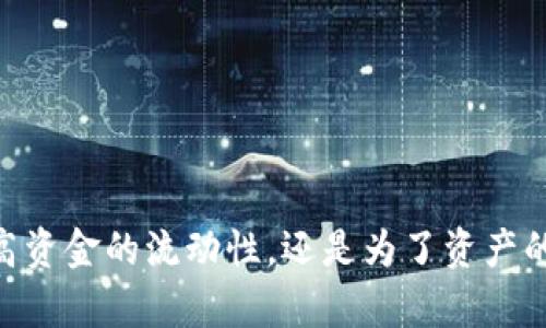   全面了解比特股钱包提币流程与技巧 / 
 guanjianci 比特股, 钱包, 提币, 加密货币 /guanjianci 

引言：比特股钱包的魅力
在加密货币日益兴盛的今天，比特股（BitShares）作为一种去中心化交易平台，吸引了越来越多的投资者和使用者。无论是为了交易、投资，还是单纯地体验区块链技术的魅力，掌握比特股钱包的使用，尤其是提币的流程，都显得尤为重要。

提币，不仅仅是将你在数字钱包中持有的资产提取到另一个钱包中，更是对每一个比特股用户的重要环节。良好的提币体验不仅能增强用户对钱包安全性的信任感，更直接关系到用户的财务流动性和投资决策。因此，接下来我们就深入探讨比特股钱包提币的一切细节与技巧。

一、比特股钱包的基础知识
在进行提币之前，首先，你需要了解什么是比特股钱包，并了解它是如何工作的。

比特股钱包是一种用来存储和管理比特股（BTS）及其他相关数字资产的工具。它不仅能够帮助用户安全存放所持有的资产，还提供了便捷的交易功能。与传统金融系统不同，比特股平台的去中心化特性使得每一个用户都能够掌控自己的资产，不受任何第三方的干预。

二、提币的必要性和常见场景
提币的必要性主要体现在以下几个方面：
ul
listrong资金流动性：/strong 提币可以让你的资产更方便地进行交易或者转账，提高资金使用效率。/li
listrong资产安全：/strong 一些用户可能更倾向将资金提取到其他更安全的钱包中，以防止潜在的安全风险。/li
listrong多样化投资选择：/strong 提币后，用户可以选择将资金转投到其他的投资项目中，增加收益机会。/li
/ul

常见的提币场景包括：在利润丰厚的时机将比特股提币到其他钱包中锁定收益，或是在需要使用资金时及时提取现有资产以应对紧急财务需求。

三、比特股钱包提币流程详解
了解提币的重要性后，现在我们来详细解读比特股钱包的提币流程：

h4步骤一：设置钱包并确认账户/h4
首先，确保你已经下载并安装了官方的比特股钱包客户端。打开钱包后，利用你的私钥或者助记词导入你已有的账户，或者新建一个账户。在设置账户时记得确认账户创建成功，并记录好相关的信息以备后用。

h4步骤二：找到提币功能/h4
在钱包首页界面，寻找“提币”或“提现”选项，点击后进入提币界面。在这里，你需要选择提取的资产种类，通常是比特股（BTS）或者你在钱包中持有的其它数字资产。

h4步骤三：输入提币信息/h4
输入你想要提取的数量和目标地址（即你希望将资金提到的另一钱包地址）。确保你输入的地址是正确的，因为一旦资产转出无法恢复。同时，请注意查看网络费用（如果有的话）、最小提币金额等信息。

h4步骤四：确认提币请求/h4
完成信息填写后，钱包会要求你确认这一笔提币请求。此时，请仔细核对所有信息，避免因输入错误而导致资产损失。

h4步骤五：等待网络确认/h4
确认提币后，状态会显示为“待处理”或“正在处理中”。这时需要耐心等待网络确认，根据比特股的网络情况，通常需要几分钟的时间。确认完成后，你的资金会被发送至目标地址。

四、提币注意事项
虽然提币看似简单，但还是存在一些常见的错误和注意事项：
ul
listrong确认目标地址：/strong 每次提币前一定要仔细核对你的目标地址，确保无误以避免资产丢失。/li
listrong小额测试提币：/strong 尤其在首次提币时，建议先提取少量资金进行测试，确认无误后再进行大额提币。/li
listrong注意网络状况：/strong 根据网络拥堵情况，提币的确认时间可能会有所不同，耐心等待。/li
listrong保护私钥和助记词：/strong 不要随意分享你的私钥和助记词，确保钱包的安全性。/li
/ul

五、常见问题与解答

h4一、提币失败的原因是什么？/h4
提币失败通常由以下几个原因造成：
ul
listrong目标地址错误：/strong 这是导致提币失败或资产丢失的最常见原因。如果输入了错误的地址，资产就会发送到错误的地方。/li
listrong网络费用不足：/strong 在某些情况下，如果设置的网络手续费过低，导致网络不接受你的提币请求，也可能会导致提币失败。/li
listrong市值波动：/strong 某些特殊情况下，为了保护用户资产，平台可能会暂停提币，确保市场中的资产稳定性。/li
/ul

如果遇到提币失败的情况，可以先查看钱包的通知信息，确认是否有相关的提示信息，必要时可咨询比特股官方社区或客服。

h4二、如何提升比特股钱包的安全性？/h4
提升比特股钱包的安全性尤为重要，尤其是面临日益增加的网络安全风险。以下是一些有效的安全策略：
ul
listrong启用双重认证：/strong 如果你的钱包支持，可以启用双重认证功能，增加账户的安全性。/li
listrong定期更新软件：/strong 定期检查比特股钱包的更新，确保使用最新版本来修复潜在的安全漏洞。/li
listrong不使用公共网络：/strong 提币或进行交易时，尽量避免使用公共Wi-Fi，确保是在安全的环境下操作。/li
listrong使用硬件钱包：/strong 如果你持有大量的比特股资产，考虑使用硬件钱包来进行存储，提高安全性。/li
/ul

总结
掌握比特股钱包提币的流程和方法不仅能帮助用户更好地管理自己的数字资产，也能提高对加密货币市场的理解。无论是为了提高资金的流动性，还是为了资产的安全，提币都是不可或缺的一环。希望通过本文的详细解析，让每一个用户都能在比特股的世界中游刃有余，充分享受投资的乐趣!