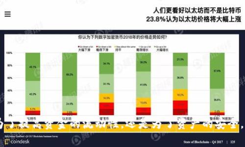   全面了解比特股钱包提币流程与技巧 / 
 guanjianci 比特股, 钱包, 提币, 加密货币 /guanjianci 

引言：比特股钱包的魅力
在加密货币日益兴盛的今天，比特股（BitShares）作为一种去中心化交易平台，吸引了越来越多的投资者和使用者。无论是为了交易、投资，还是单纯地体验区块链技术的魅力，掌握比特股钱包的使用，尤其是提币的流程，都显得尤为重要。

提币，不仅仅是将你在数字钱包中持有的资产提取到另一个钱包中，更是对每一个比特股用户的重要环节。良好的提币体验不仅能增强用户对钱包安全性的信任感，更直接关系到用户的财务流动性和投资决策。因此，接下来我们就深入探讨比特股钱包提币的一切细节与技巧。

一、比特股钱包的基础知识
在进行提币之前，首先，你需要了解什么是比特股钱包，并了解它是如何工作的。

比特股钱包是一种用来存储和管理比特股（BTS）及其他相关数字资产的工具。它不仅能够帮助用户安全存放所持有的资产，还提供了便捷的交易功能。与传统金融系统不同，比特股平台的去中心化特性使得每一个用户都能够掌控自己的资产，不受任何第三方的干预。

二、提币的必要性和常见场景
提币的必要性主要体现在以下几个方面：
ul
listrong资金流动性：/strong 提币可以让你的资产更方便地进行交易或者转账，提高资金使用效率。/li
listrong资产安全：/strong 一些用户可能更倾向将资金提取到其他更安全的钱包中，以防止潜在的安全风险。/li
listrong多样化投资选择：/strong 提币后，用户可以选择将资金转投到其他的投资项目中，增加收益机会。/li
/ul

常见的提币场景包括：在利润丰厚的时机将比特股提币到其他钱包中锁定收益，或是在需要使用资金时及时提取现有资产以应对紧急财务需求。

三、比特股钱包提币流程详解
了解提币的重要性后，现在我们来详细解读比特股钱包的提币流程：

h4步骤一：设置钱包并确认账户/h4
首先，确保你已经下载并安装了官方的比特股钱包客户端。打开钱包后，利用你的私钥或者助记词导入你已有的账户，或者新建一个账户。在设置账户时记得确认账户创建成功，并记录好相关的信息以备后用。

h4步骤二：找到提币功能/h4
在钱包首页界面，寻找“提币”或“提现”选项，点击后进入提币界面。在这里，你需要选择提取的资产种类，通常是比特股（BTS）或者你在钱包中持有的其它数字资产。

h4步骤三：输入提币信息/h4
输入你想要提取的数量和目标地址（即你希望将资金提到的另一钱包地址）。确保你输入的地址是正确的，因为一旦资产转出无法恢复。同时，请注意查看网络费用（如果有的话）、最小提币金额等信息。

h4步骤四：确认提币请求/h4
完成信息填写后，钱包会要求你确认这一笔提币请求。此时，请仔细核对所有信息，避免因输入错误而导致资产损失。

h4步骤五：等待网络确认/h4
确认提币后，状态会显示为“待处理”或“正在处理中”。这时需要耐心等待网络确认，根据比特股的网络情况，通常需要几分钟的时间。确认完成后，你的资金会被发送至目标地址。

四、提币注意事项
虽然提币看似简单，但还是存在一些常见的错误和注意事项：
ul
listrong确认目标地址：/strong 每次提币前一定要仔细核对你的目标地址，确保无误以避免资产丢失。/li
listrong小额测试提币：/strong 尤其在首次提币时，建议先提取少量资金进行测试，确认无误后再进行大额提币。/li
listrong注意网络状况：/strong 根据网络拥堵情况，提币的确认时间可能会有所不同，耐心等待。/li
listrong保护私钥和助记词：/strong 不要随意分享你的私钥和助记词，确保钱包的安全性。/li
/ul

五、常见问题与解答

h4一、提币失败的原因是什么？/h4
提币失败通常由以下几个原因造成：
ul
listrong目标地址错误：/strong 这是导致提币失败或资产丢失的最常见原因。如果输入了错误的地址，资产就会发送到错误的地方。/li
listrong网络费用不足：/strong 在某些情况下，如果设置的网络手续费过低，导致网络不接受你的提币请求，也可能会导致提币失败。/li
listrong市值波动：/strong 某些特殊情况下，为了保护用户资产，平台可能会暂停提币，确保市场中的资产稳定性。/li
/ul

如果遇到提币失败的情况，可以先查看钱包的通知信息，确认是否有相关的提示信息，必要时可咨询比特股官方社区或客服。

h4二、如何提升比特股钱包的安全性？/h4
提升比特股钱包的安全性尤为重要，尤其是面临日益增加的网络安全风险。以下是一些有效的安全策略：
ul
listrong启用双重认证：/strong 如果你的钱包支持，可以启用双重认证功能，增加账户的安全性。/li
listrong定期更新软件：/strong 定期检查比特股钱包的更新，确保使用最新版本来修复潜在的安全漏洞。/li
listrong不使用公共网络：/strong 提币或进行交易时，尽量避免使用公共Wi-Fi，确保是在安全的环境下操作。/li
listrong使用硬件钱包：/strong 如果你持有大量的比特股资产，考虑使用硬件钱包来进行存储，提高安全性。/li
/ul

总结
掌握比特股钱包提币的流程和方法不仅能帮助用户更好地管理自己的数字资产，也能提高对加密货币市场的理解。无论是为了提高资金的流动性，还是为了资产的安全，提币都是不可或缺的一环。希望通过本文的详细解析，让每一个用户都能在比特股的世界中游刃有余，充分享受投资的乐趣!
