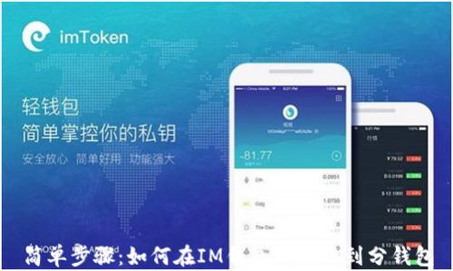 
简单步骤：如何在IM钱包中切换到分钱包