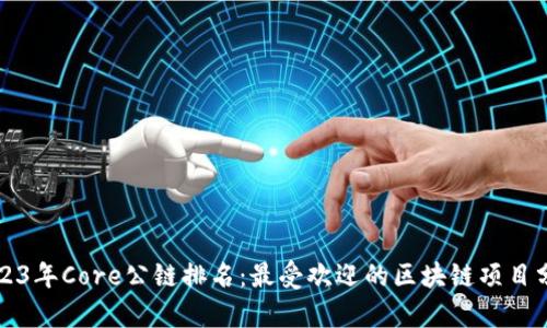 2023年Core公链排名:最受欢迎的区块链项目分析