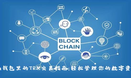 im钱包里的TRX交易指南:轻松管理你的数字资产