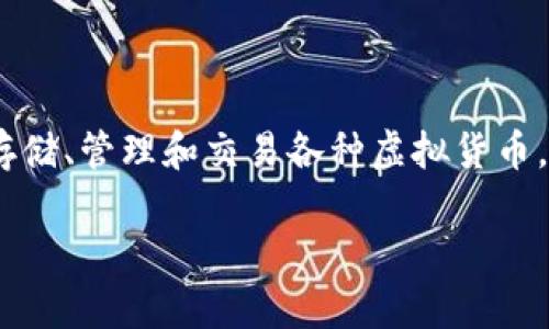 在讨论“imToken”的钱包类型之前,首先要了解“imToken”是什么。imToken 是一个基于区块链的数字资产钱包,允许用户安全地存储、管理和交易各种虚拟货币,包括比特币、以太坊和众多 ERC20 代币。它提供了丰富的功能和浏览体验,使得用户在数字货币的世界中能更加方便地进行操作。
### imToken中的钱包类型解析:全方位理解你的资产管理