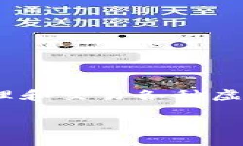 在讨论“imToken”的钱包类型之前,首先要了解“imToken”是什么。imToken 是一个基于区块链的数字资产钱包,允许用户安全地存储、管理和交易各种虚拟货币,包括比特币、以太坊和众多 ERC20 代币。它提供了丰富的功能和浏览体验,使得用户在数字货币的世界中能更加方便地进行操作。
### imToken中的钱包类型解析:全方位理解你的资产管理