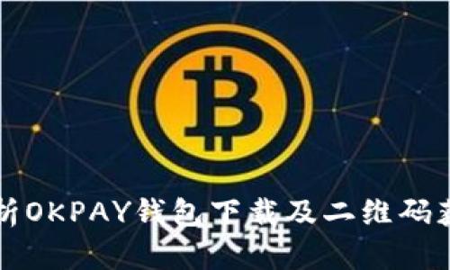 详细解析OKPAY钱包下载及二维码获取方法