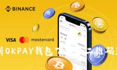 详细解析OKPAY钱包下载及二维码获取方法