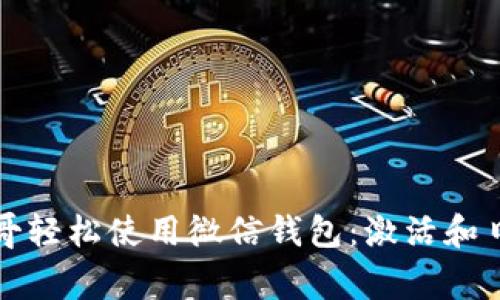 如何在墨西哥轻松使用微信钱包:激活和日常支付指南