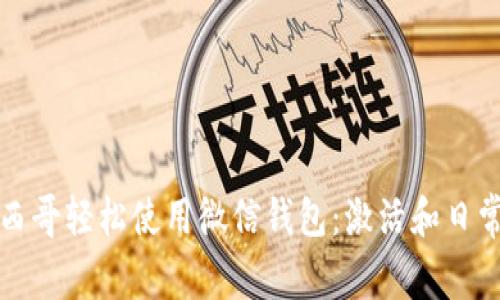 如何在墨西哥轻松使用微信钱包:激活和日常支付指南