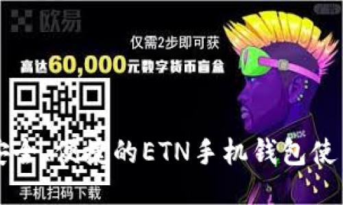 一款安全、便捷的ETN手机钱包使用指南