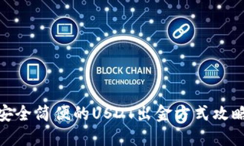 安全简便的USDT出金方式攻略