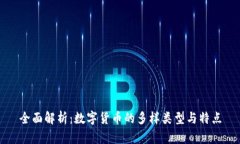 全面解析：数字货币的多样类型与特点