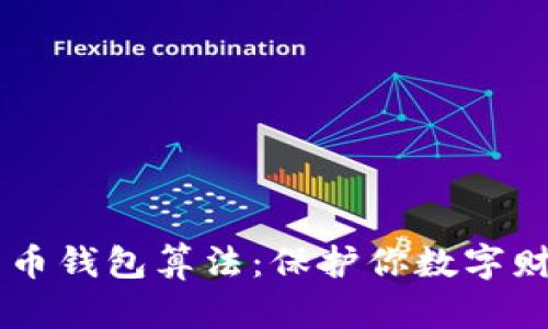 深入解析比特币钱包算法:保护你数字财富的科技之盾