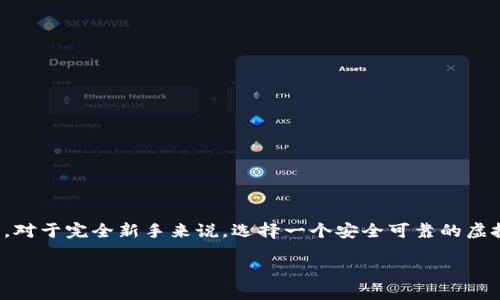思考的
在如今数字货币的时代,许多人都开始关注虚拟币的投资和交易。对于完全新手来说,选择一个安全可靠的虚拟币钱包是非常重要的一步。下面我将为大家深入探讨这一话题。
如何选择安全可靠的虚拟币钱包?