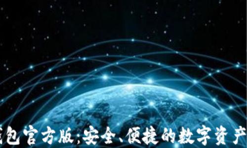 探索IM钱包官方版:安全、便捷的数字资产管理工具