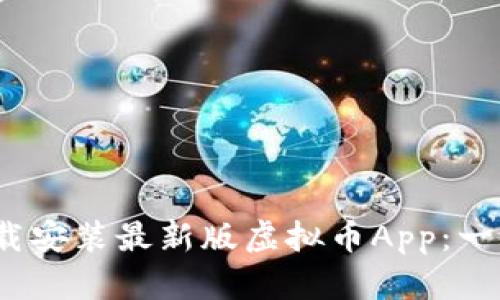 题目:如何轻松下载安装最新版虚拟币App:一步步教你快速入门