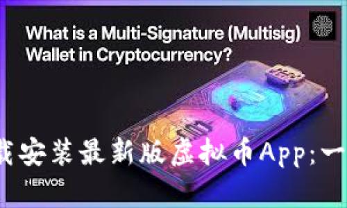 题目:如何轻松下载安装最新版虚拟币App:一步步教你快速入门