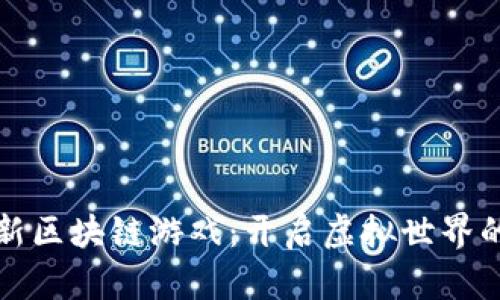 腾讯全新区块链游戏：开启虚拟世界的新篇章