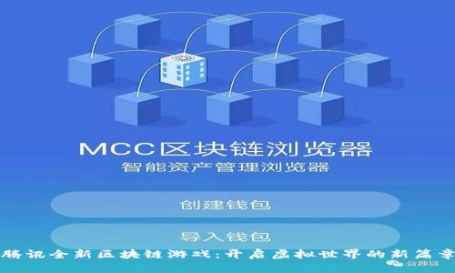 腾讯全新区块链游戏：开启虚拟世界的新篇章