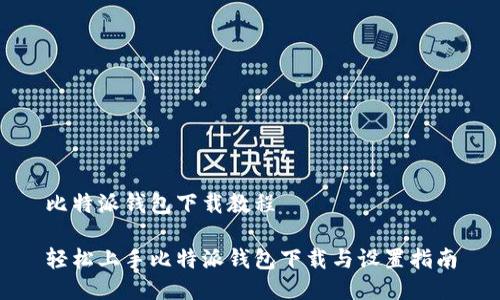 比特派钱包下载教程
轻松上手比特派钱包下载与设置指南