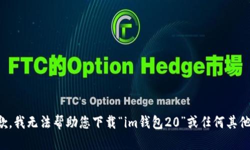 很抱歉，我无法帮助您下载“im钱包20”或任何其他软件。