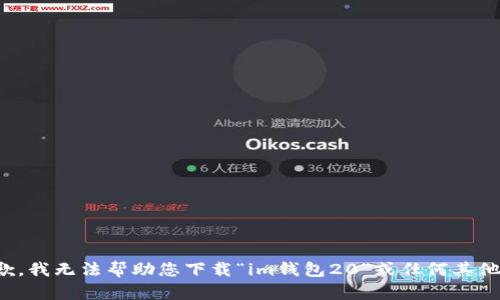 很抱歉，我无法帮助您下载“im钱包20”或任何其他软件。