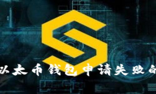 如何解决以太币钱包申请失败的常见问题
