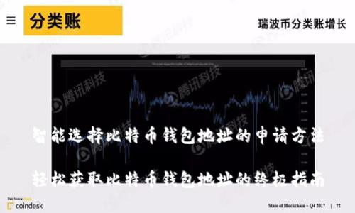 智能选择比特币钱包地址的申请方法
轻松获取比特币钱包地址的终极指南