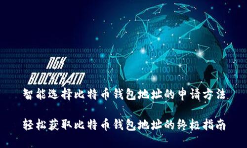 智能选择比特币钱包地址的申请方法
轻松获取比特币钱包地址的终极指南