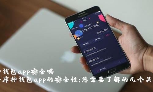库神钱包app安全吗
揭秘库神钱包app的安全性:您需要了解的几个关键点
