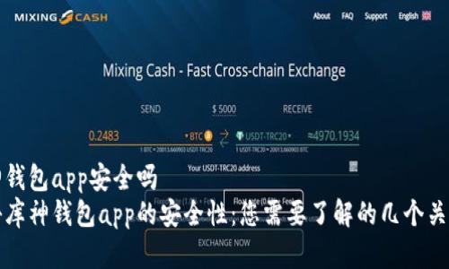 库神钱包app安全吗
揭秘库神钱包app的安全性:您需要了解的几个关键点