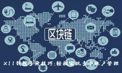 X11钱包多开技巧：轻松实现多个账户管理