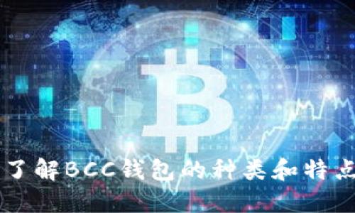 了解BCC钱包的种类和特点