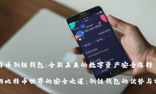 比特币侧链钱包:全新未来的数字资产安全选择
畅游比特币世界的安全之道:侧链钱包的优势与前景