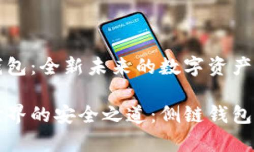 比特币侧链钱包:全新未来的数字资产安全选择
畅游比特币世界的安全之道:侧链钱包的优势与前景