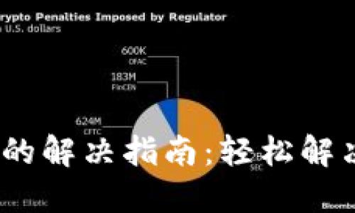 imToken钱包打不开的解决指南：轻松解决问题，保障资产安全