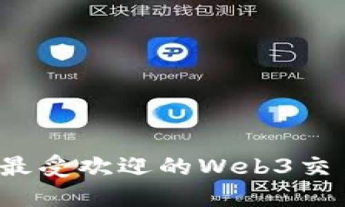 2023年最受欢迎的Web3交易所推荐