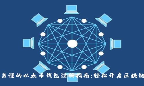 简单易懂的以太币钱包注册指南:轻松开启区块链之旅