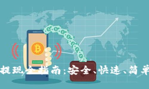 瑞波币钱包提现全指南:安全、快速、简单的提现技巧