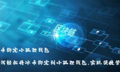 冰币绑定小狐狸钱包如何轻松将冰币绑定到小狐