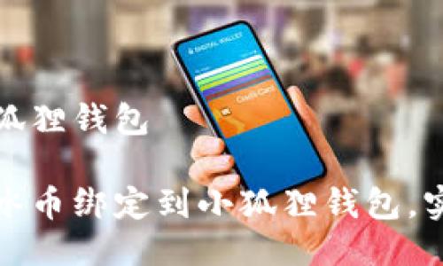 冰币绑定小狐狸钱包
如何轻松将冰币绑定到小狐狸钱包,实现便捷管理
