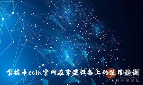 掌握币coin官网在苹果设备上的使用秘诀