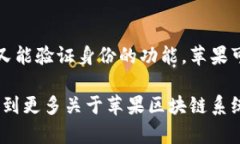 苹果区块链系统是指苹果公司在其产品或服务中
