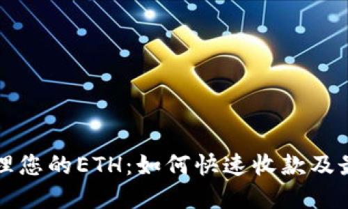 轻松管理您的ETH:如何快速收款及最佳实践